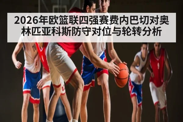 2026年欧篮联四强赛费内巴切对奥林匹亚科斯防守对位与轮转分析