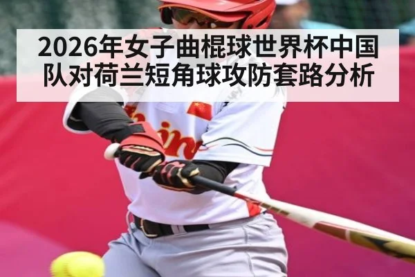 2026年女子曲棍球世界杯中国队对荷兰短角球攻防套路分析